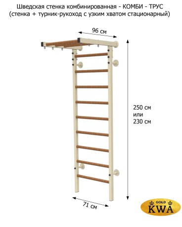 Шведская стенка комбинированная - КОМБИ - ТРУС (стенка + турник-рукоход с узким хватом стационарный)