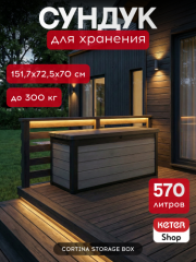 Сундук Cortina box 570L