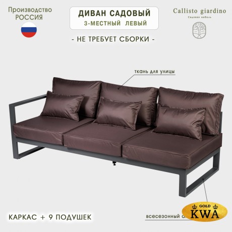 Диван садовый из алюминия трехместный левый с правым подлокотником Лагуна G401.9Е04 шоколад/антрацит