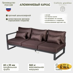 Диван садовый из алюминия трехместный левый с правым подлокотником Лагуна G401.9Е04 шоколад/антрацит