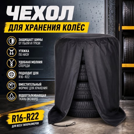 Чехол для хранения на 4 колеса R16 - R22