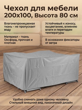Чехол для садовой мебели 200х100, темно-серый