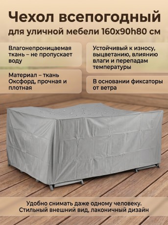 Чехол для садовой мебели 160х90, темно-серый