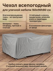 Чехол для садовой мебели 160х90, темно-серый