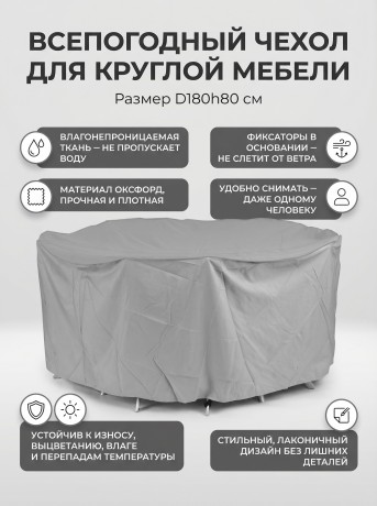 Чехол круглый для садовой мебели D180 см, темно-серый