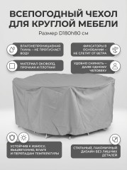 Чехол круглый для садовой мебели D180 см, темно-серый