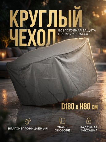 Чехол круглый для садовой мебели D180 см, темно-серый