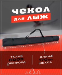 Чехол для лыж и лыжных палок