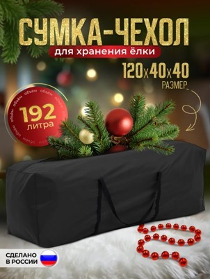 Сумка‑чехол для хранения елки