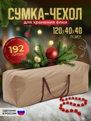 Сумка‑чехол для хранения елки