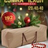 Сумка‑чехол для хранения елки