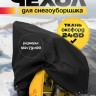 Чехол защитный для снегоуборщика 