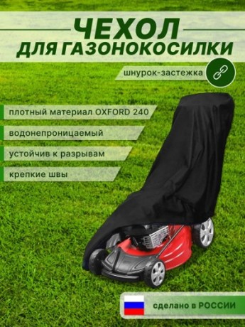 Защитный чехол для газонокосилки