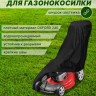 Защитный чехол для газонокосилки